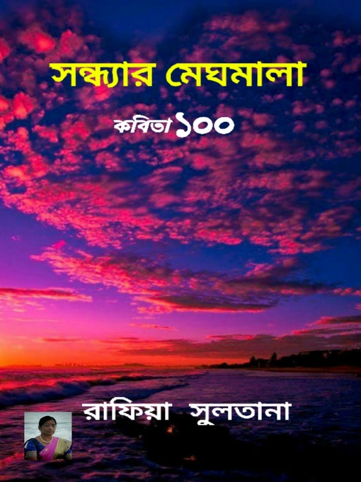 Title details for সন্ধ্যার মেঘমালা by রাফিয়া সুলতানা - Available